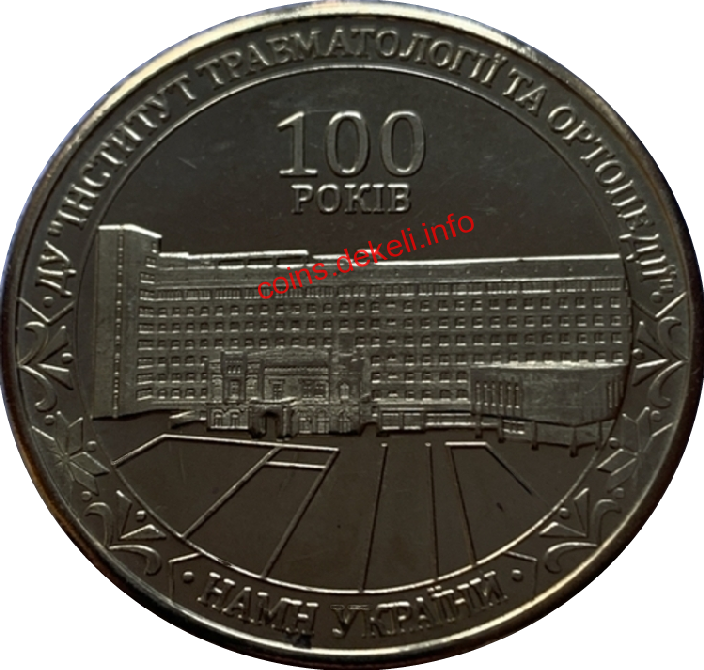 100 років Інститут травматології та ортопедії
