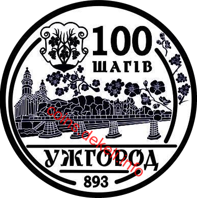100 шагів. Ужгород