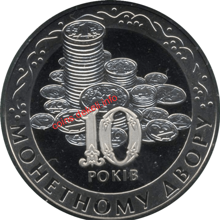 Монетний двір. 10 років