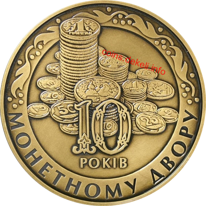 Монетний двір. 10 років
