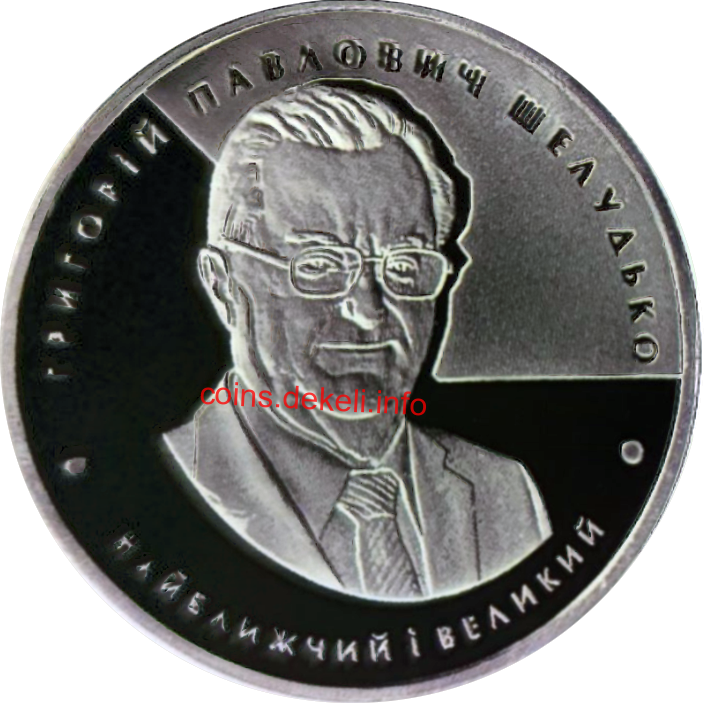 Шелудько Г.П.