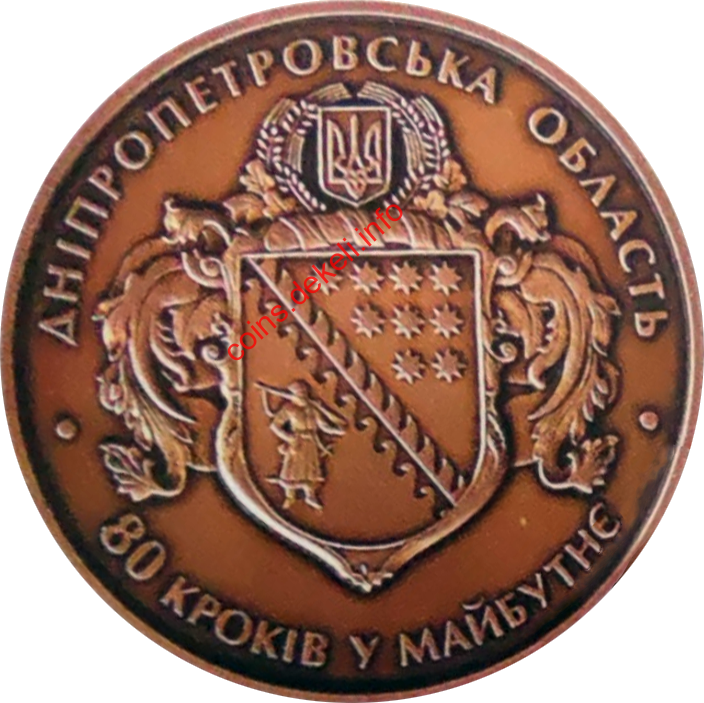 Дніпровська область 80 років
