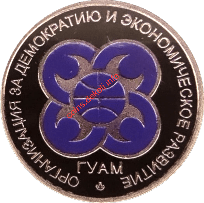 15 років ГУАМ