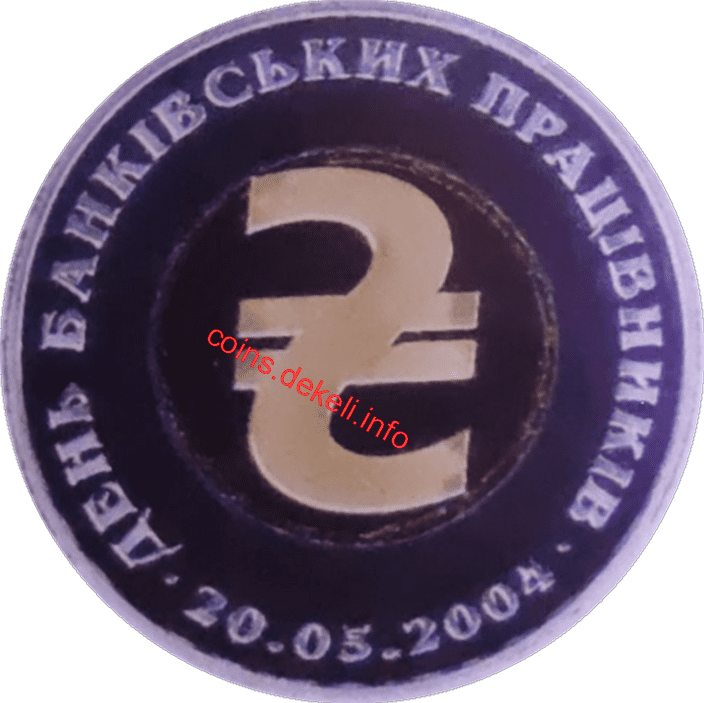 День банківських працівників