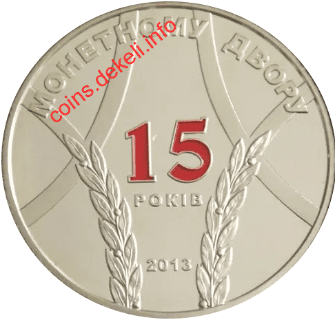 Банкнотно-монетний двір України 15 років