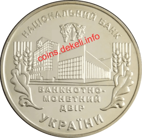 Банкнотно-монетний двір України 15 років