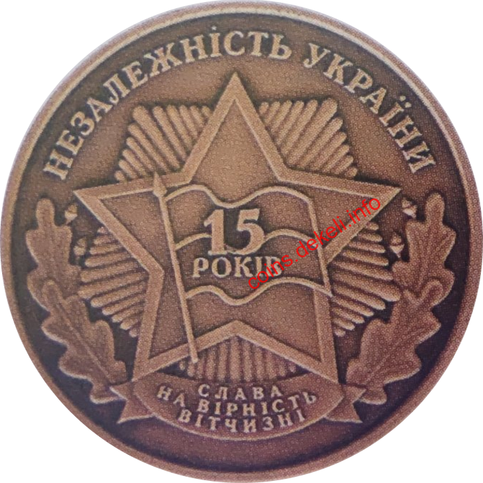 15 років Незалежності України