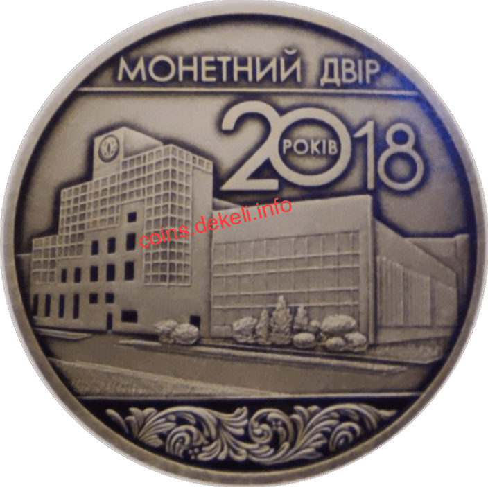 20 років Монетному двору України
