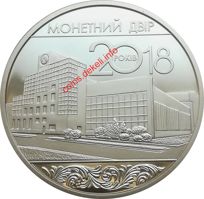 20 років Монетному двору України