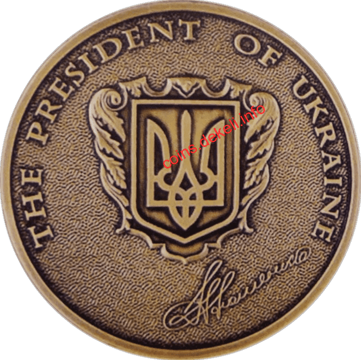 Від Президента України