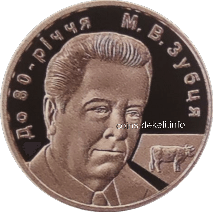 До 80-річчя М.В.Зубця