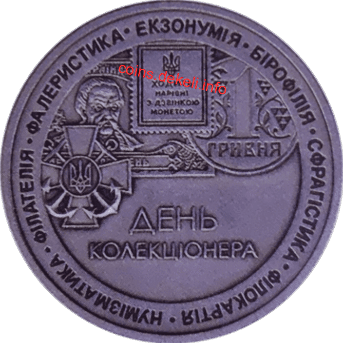 День коллекционера