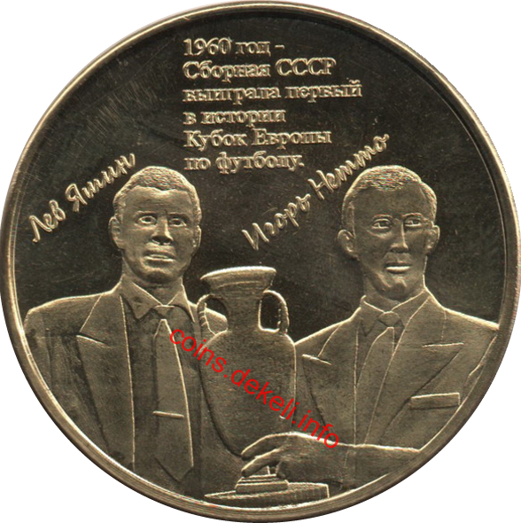 1960 год – Сборная СССР