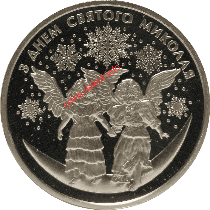 До дня святого Миколая