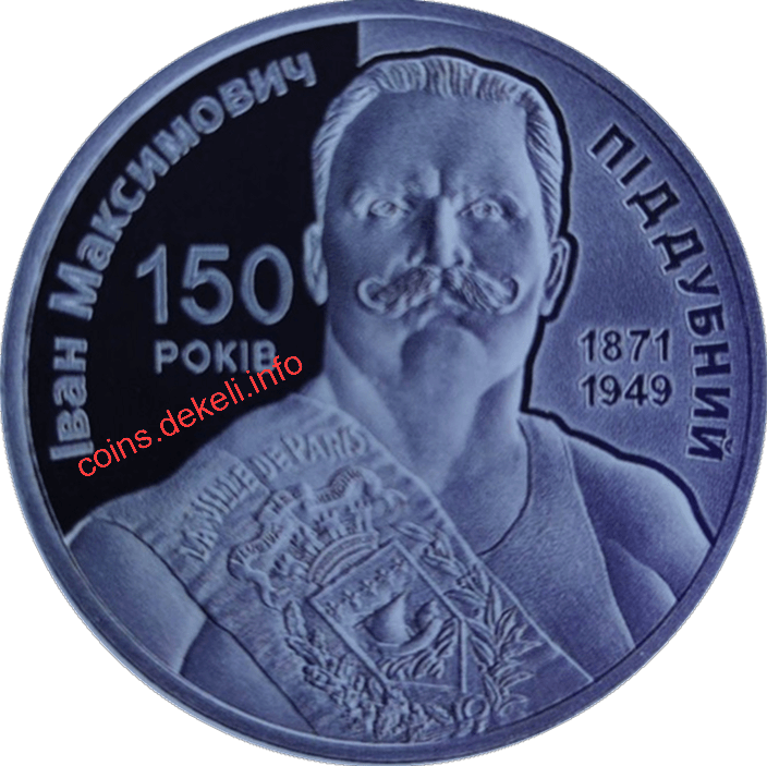 Іван Піддубний 150 років