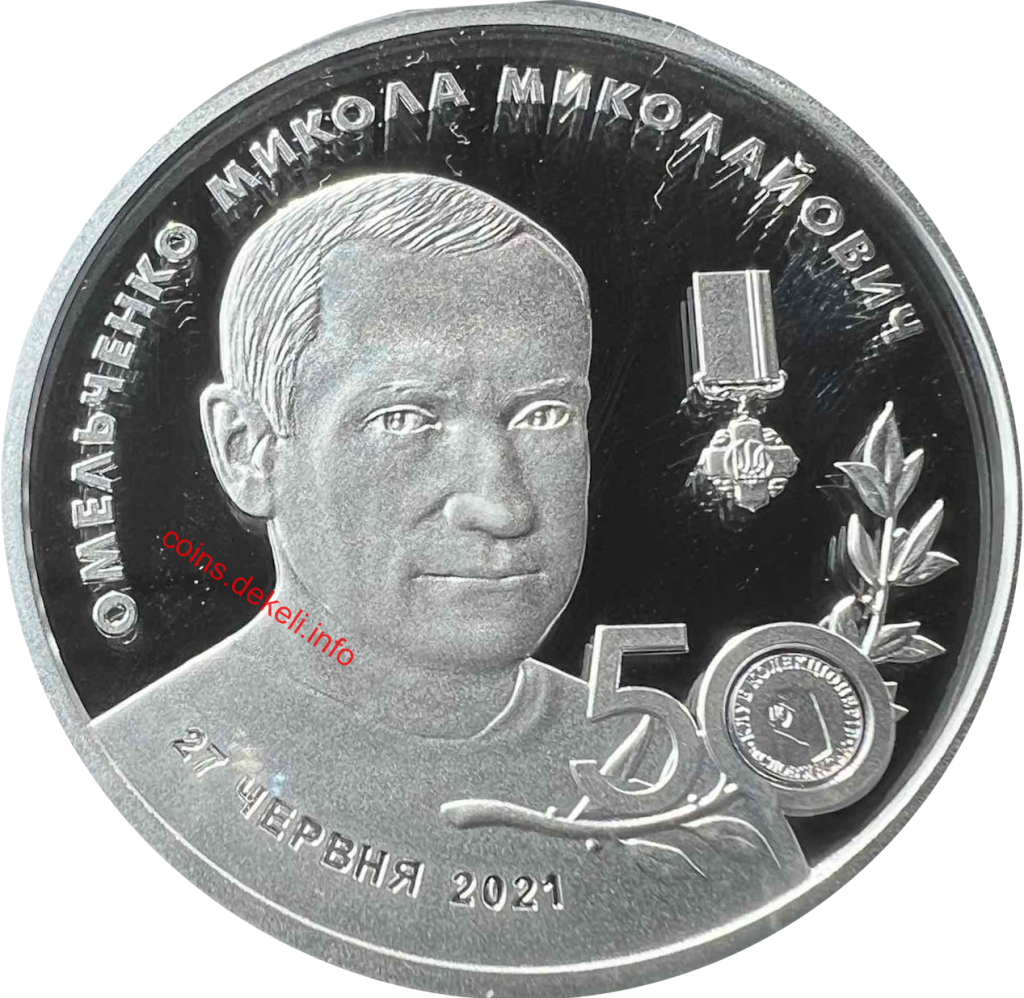 Микола Омельченко 50 років