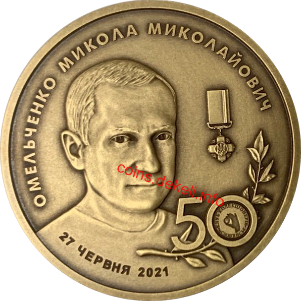 Микола Омельченко 50 років