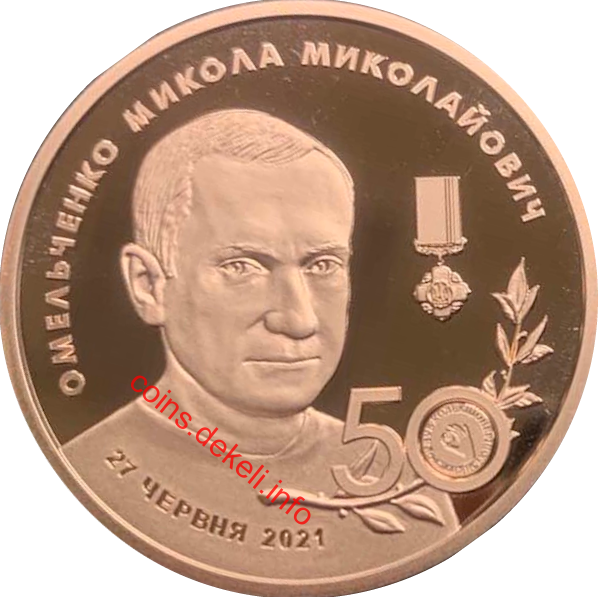 Микола Омельченко 50 років