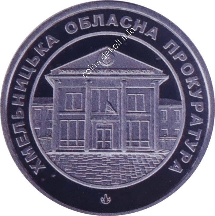 Хмельницька обласна прокуратура