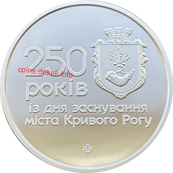250 років з дня заснування міста Кривого Рогу