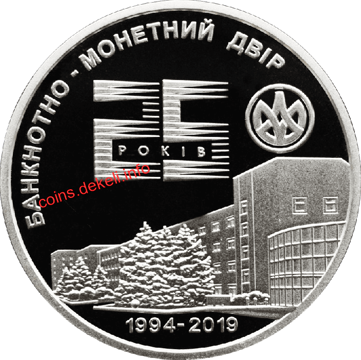 Банкнотно-монетний двір. 25 років