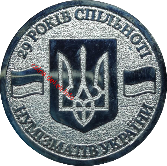 29 років спільноті нумізматів України