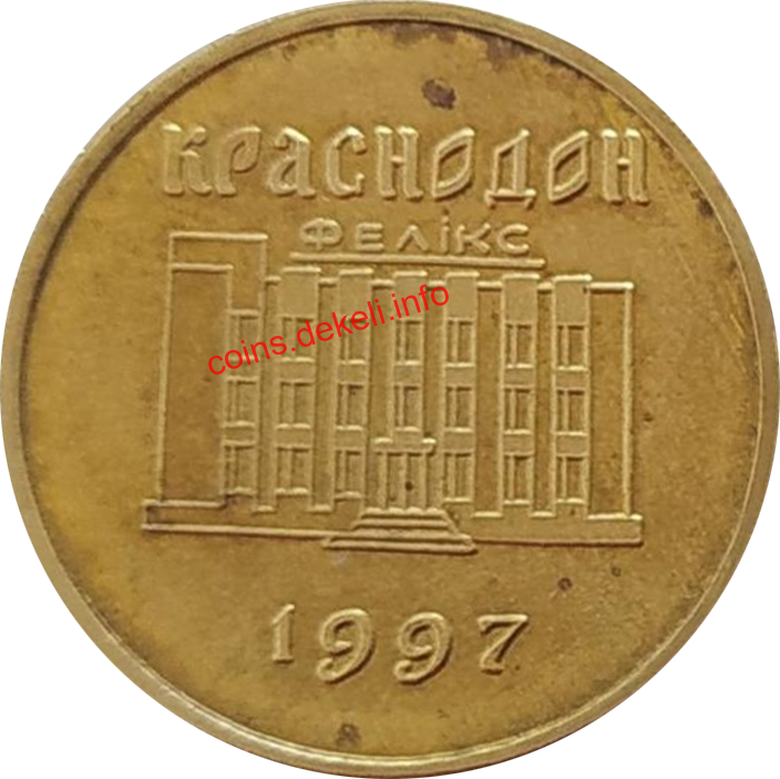 30 Феликов Краснодон