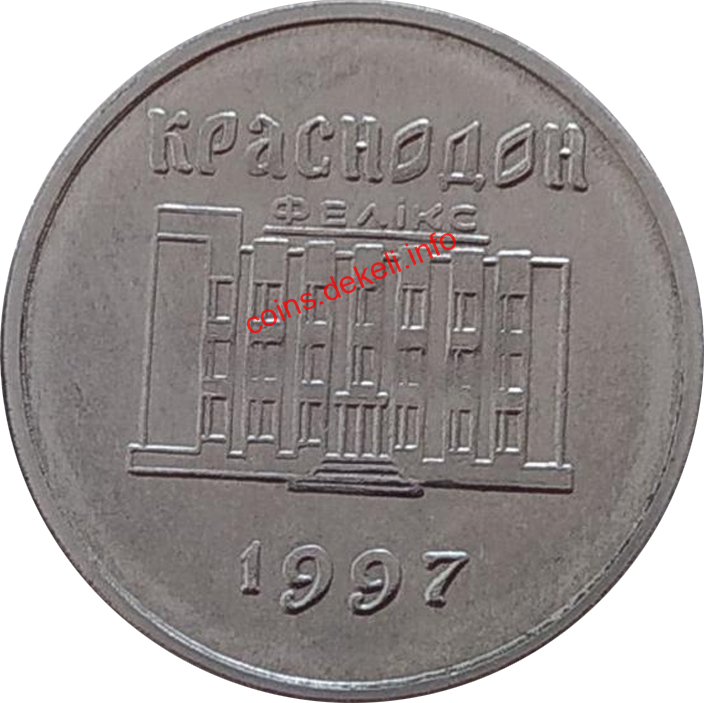 30 Феликов Краснодон