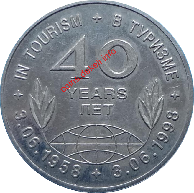 40 лет Туризму (Спутник)