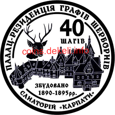 40 шагів. Санаторій Карпати