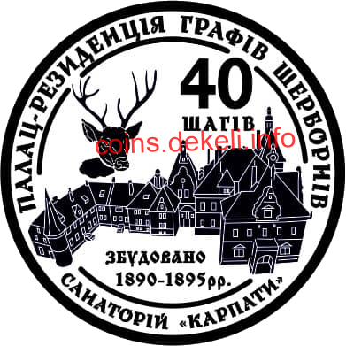 40 шагів. Санаторій Карпати