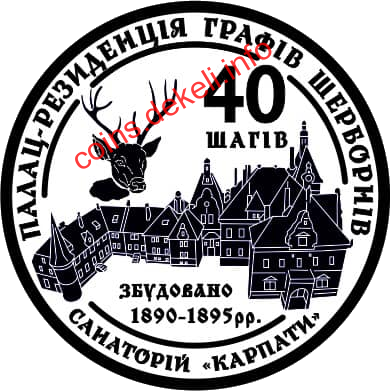 40 шагів. Санаторій Карпати