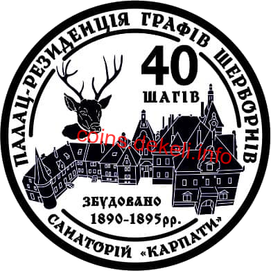 40 шагів. Санаторій Карпати