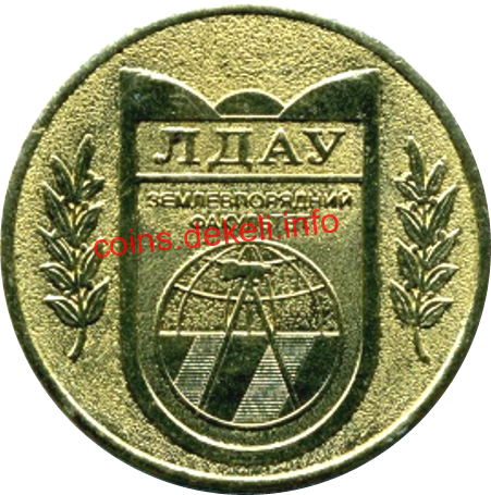 60 років землевпорядному факультету ЛДАУ