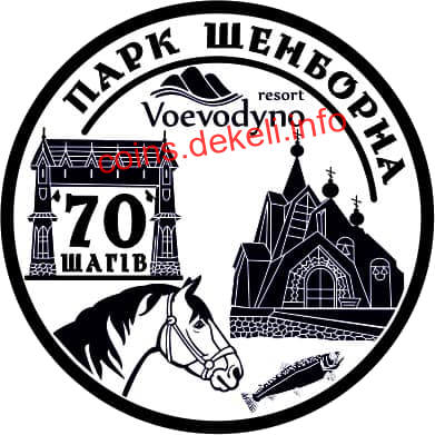 70 шагів. Парк Шенборна