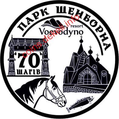 70 шагів. Парк Шенборна