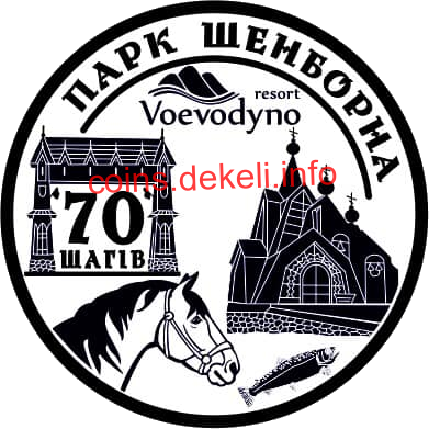 70 шагів. Парк Шенборна