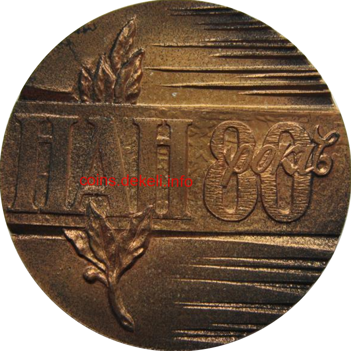 80 років Національна Академія Наук України