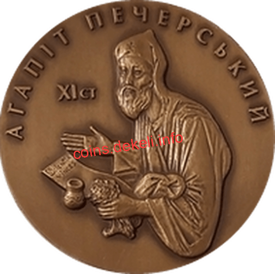 Агапіт Печерський. 10 років Академії медичних наук України