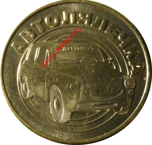 Автолялечка