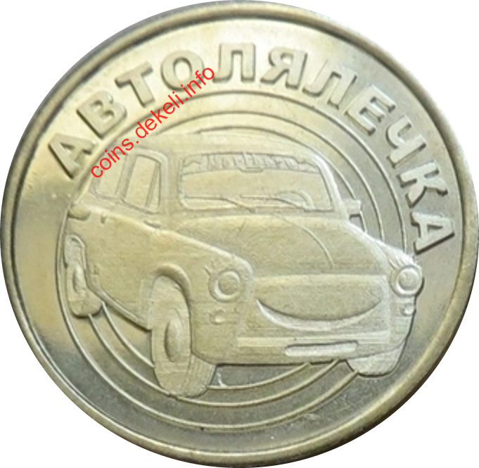 Автолялечка