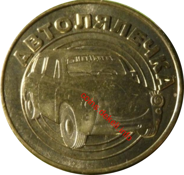 Автолялечка