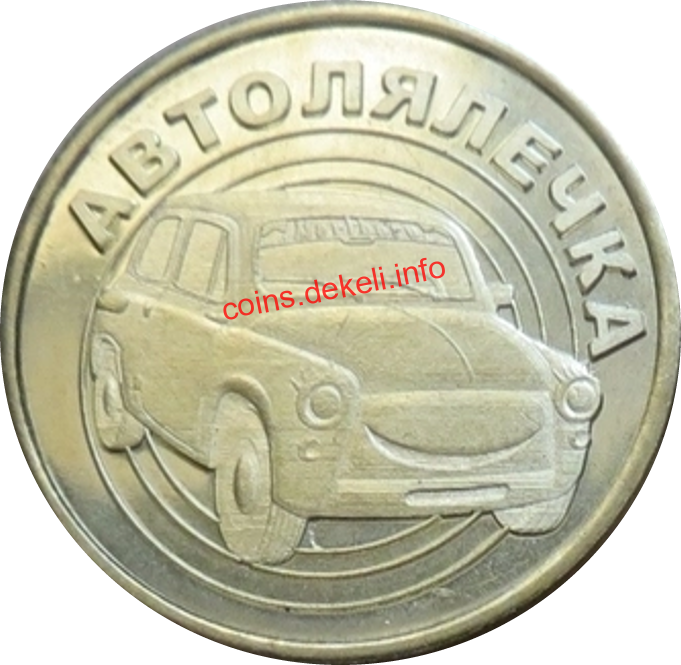 Автолялечка