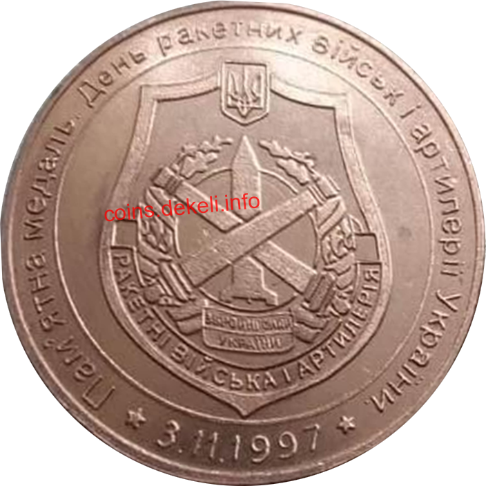 День ракетних військ і артилерії України