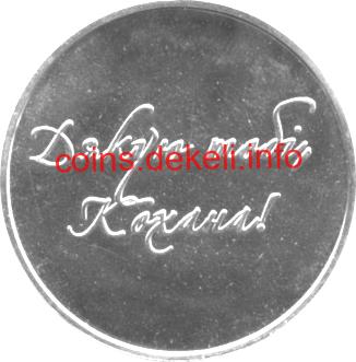 Дякую тобі, Кохана