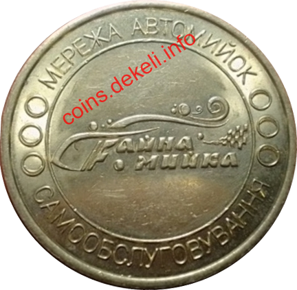 Файна мийка