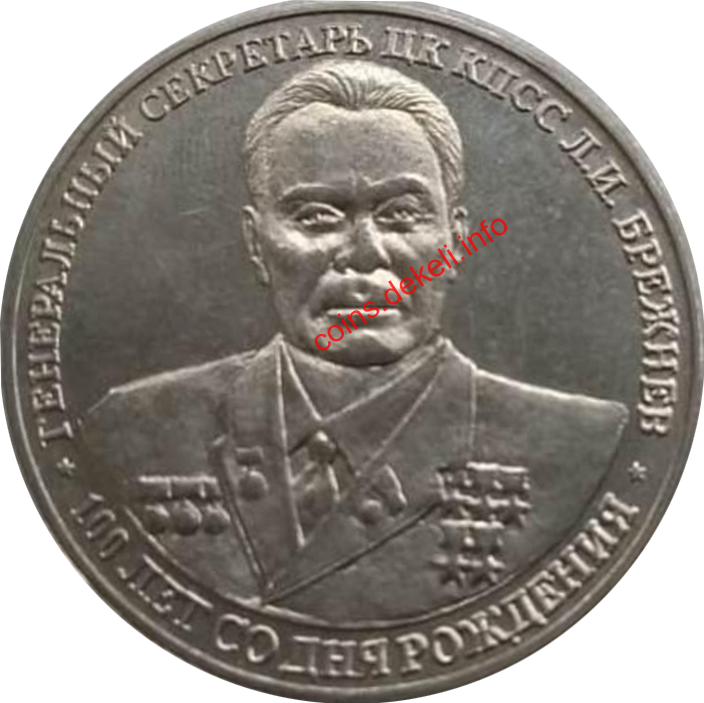 Генеральний секретарь ЦК КПСС Л.И.Брежнев 100 лет со дня рождения