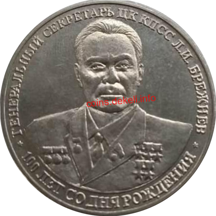 Генеральний секретарь ЦК КПСС Л.И.Брежнев 100 лет со дня рождения