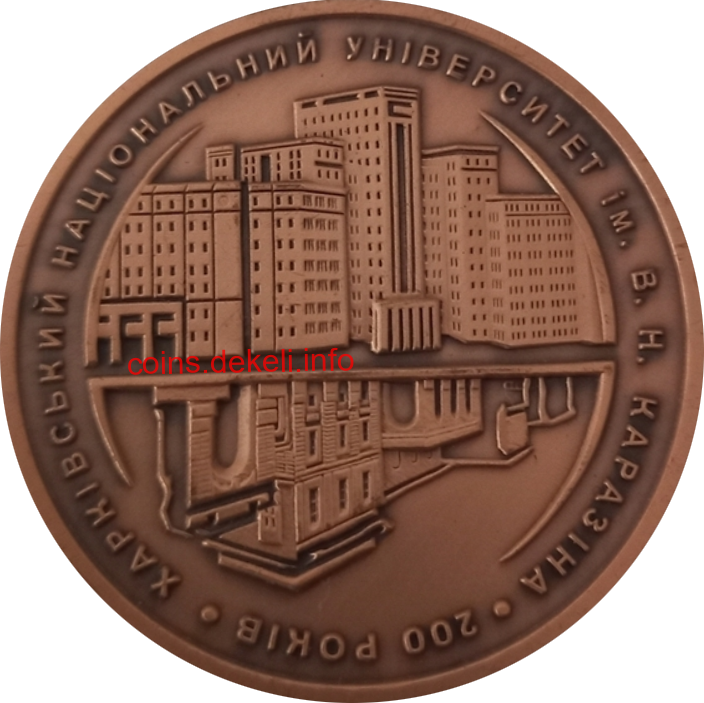 Харківський національний університет ім. Каразіна. 200 років