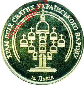 Храм всіх святих українського народу